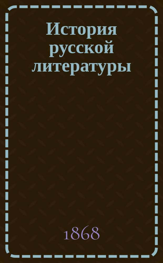 История русской литературы
