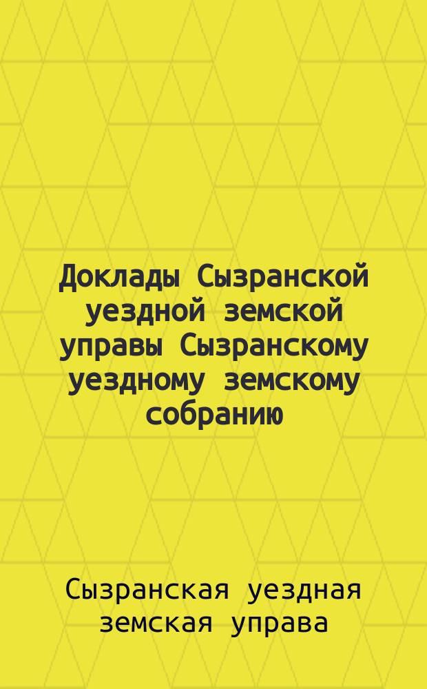 Доклады Сызранской уездной земской управы Сызранскому уездному земскому собранию...