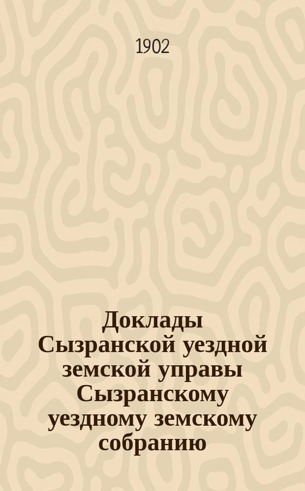 Доклады Сызранской уездной земской управы Сызранскому уездному земскому собранию... за 1902 год. [Ч. 2]