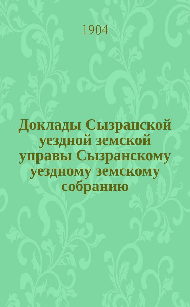 Доклады Сызранской уездной земской управы Сызранскому уездному земскому собранию... сессии 1904 года. Ч. 3