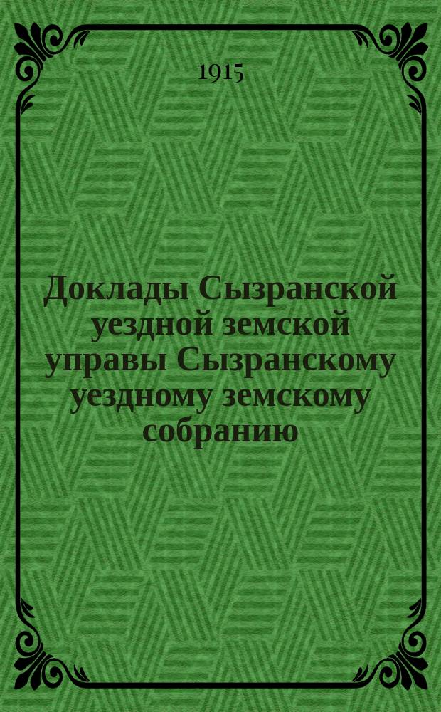 Доклады Сызранской уездной земской управы Сызранскому уездному земскому собранию... 51-й очередной сессии 1915 года. [Ч. 2]