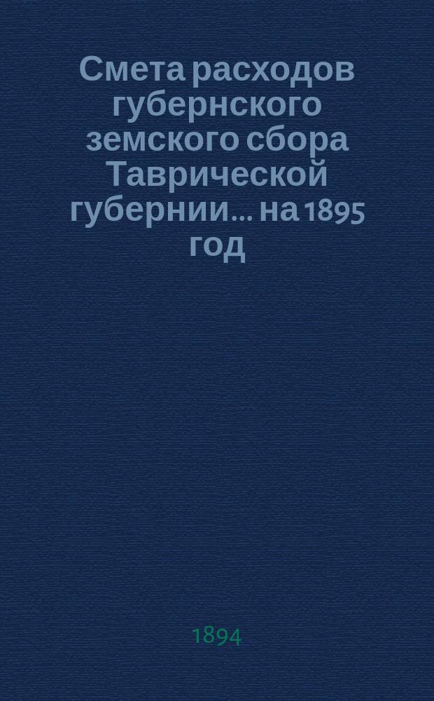 Смета расходов губернского земского сбора Таврической губернии... ... на 1895 год