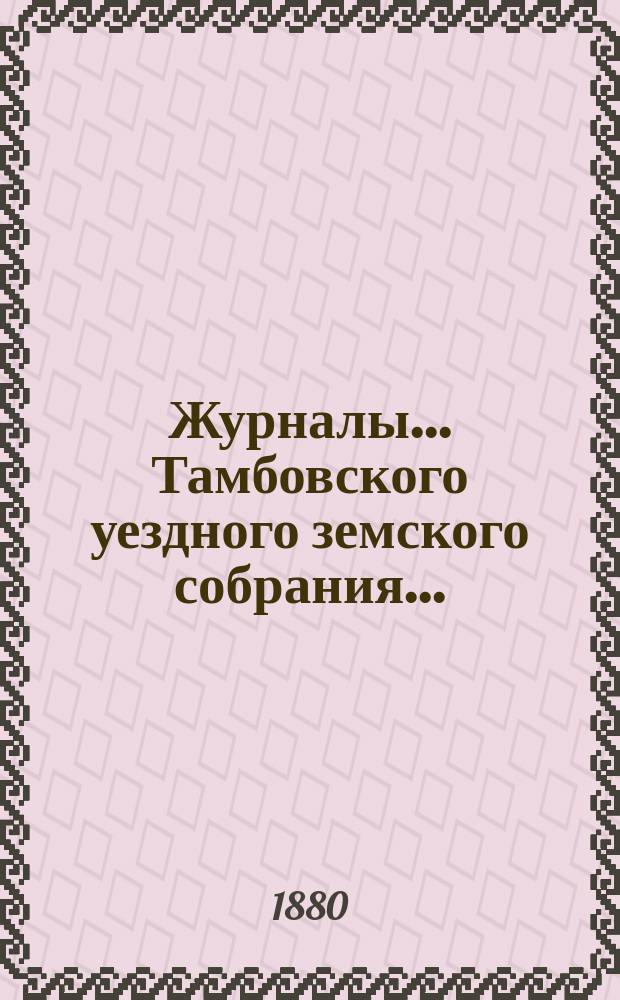 Журналы... Тамбовского уездного земского собрания.. : С прил. очередного... сессии 1879 года