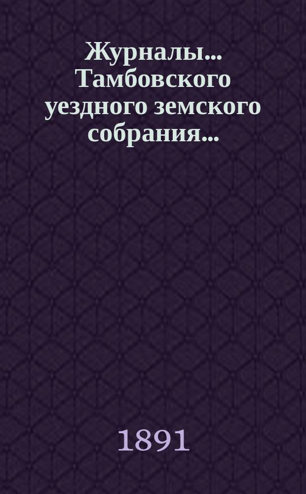 Журналы... Тамбовского уездного земского собрания.. : С прил. чрезвычайного... 20 июня 1891 года