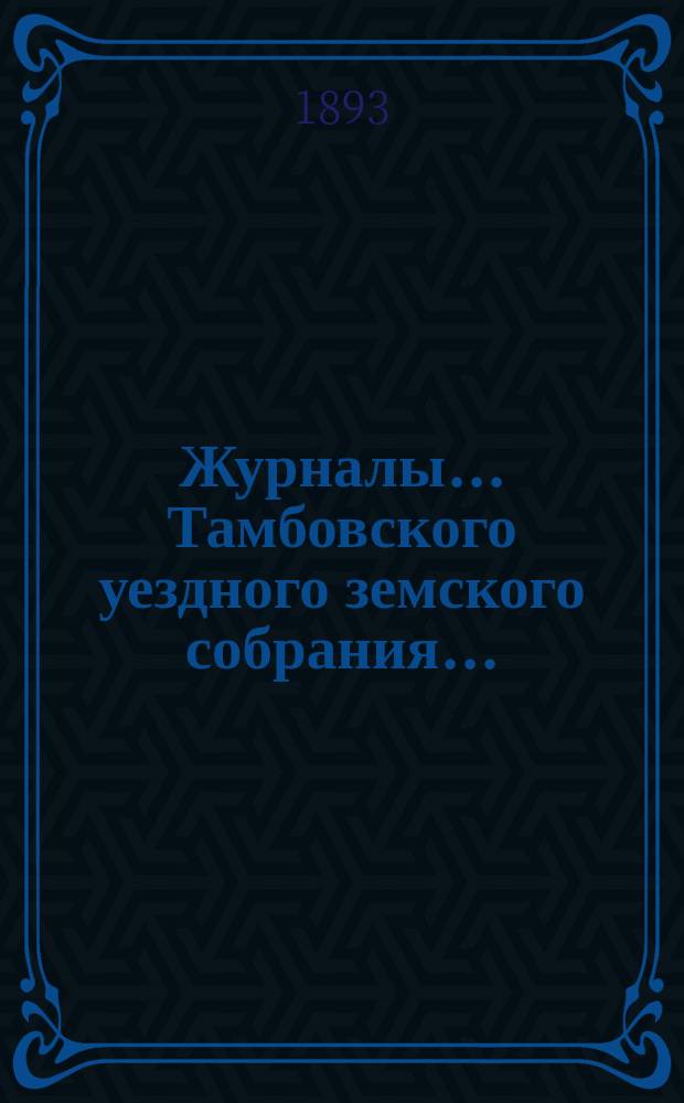 Журналы... Тамбовского уездного земского собрания.. : С прил. очередного... сессии 1892 года