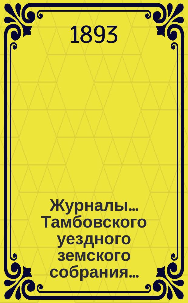 Журналы... Тамбовского уездного земского собрания.. : С прил. экстренного... 14 февраля 1893 г.