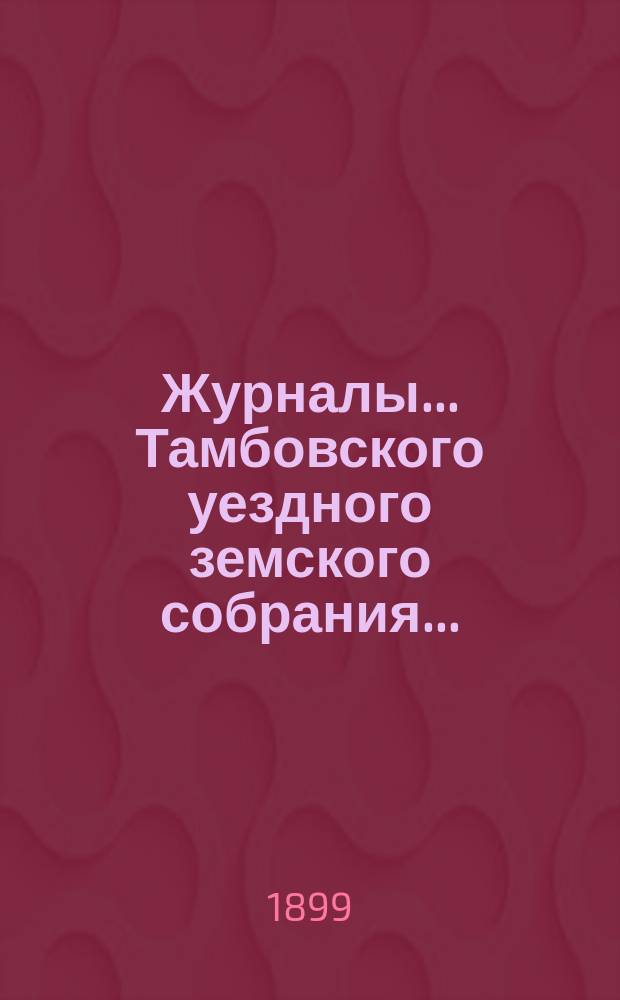 Журналы... Тамбовского уездного земского собрания.. : С прил. экстренного... 2 марта 1899 года