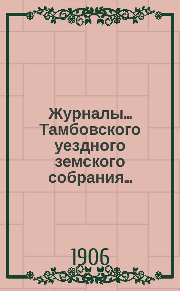 Журналы... Тамбовского уездного земского собрания.. : С прил. чрезвычайного... 15 ноября 1905 года