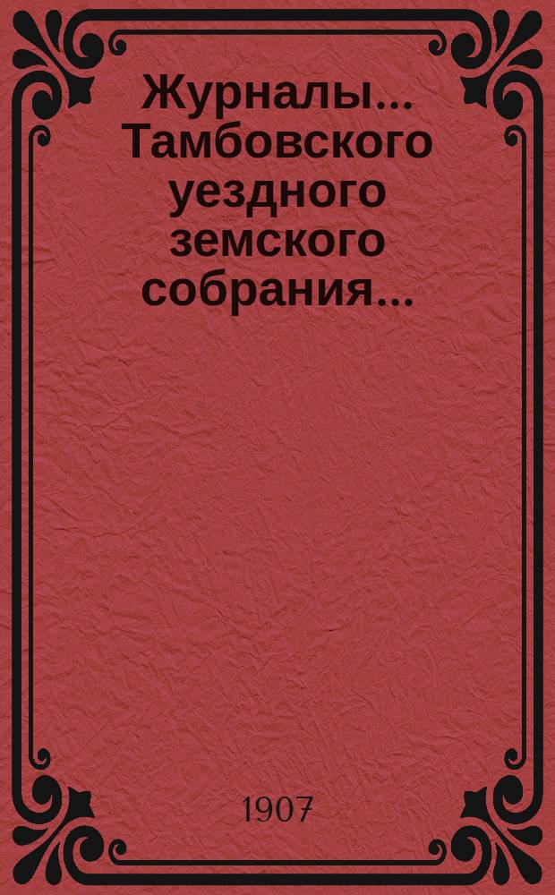 Журналы... Тамбовского уездного земского собрания.. : С прил. чрезвычайного... 17 июня 1907 года