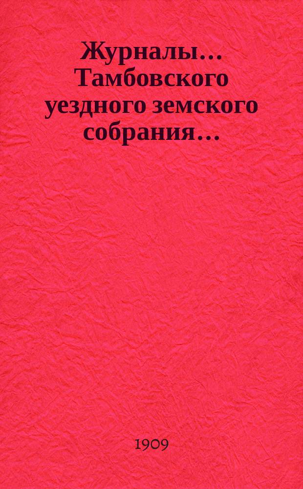 Журналы... Тамбовского уездного земского собрания.. : С прил. чрезвычайного... 12 декабря 1908 года