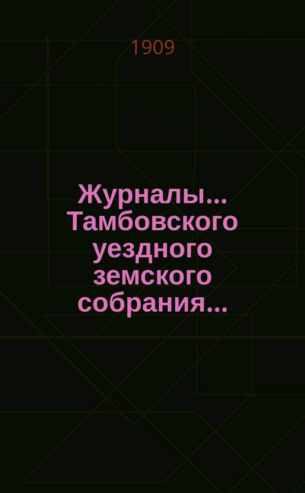 Журналы... Тамбовского уездного земского собрания.. : С прил. чрезвычайного... 7 января 1909 года