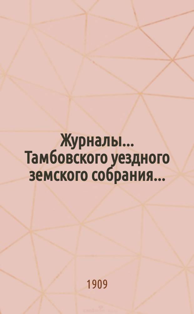 Журналы... Тамбовского уездного земского собрания.. : С прил. чрезвычайного... 25 февраля 1909 года