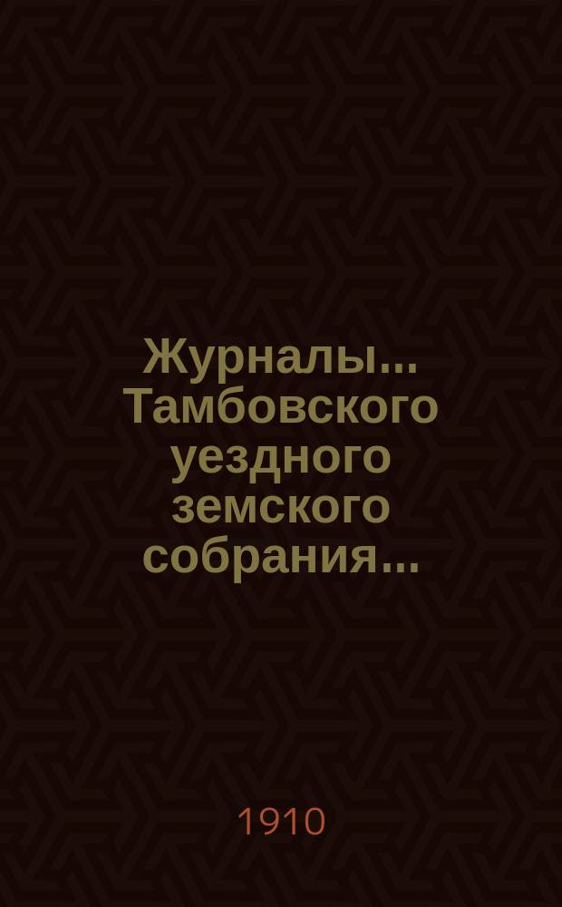 Журналы... Тамбовского уездного земского собрания.. : С прил. чрезвычайного... 8 марта 1910 года