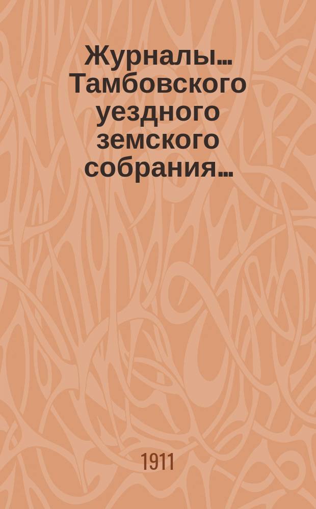 Журналы... Тамбовского уездного земского собрания.. : С прил. чрезвычайного... 31 января 1911 года