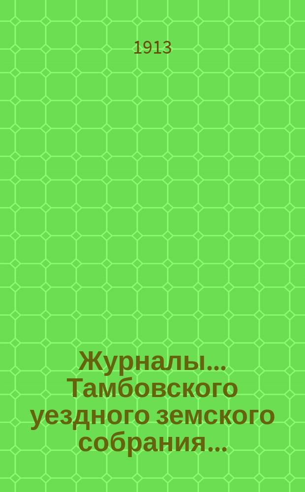 Журналы... Тамбовского уездного земского собрания.. : С прил. очередного... сессии 1912 года