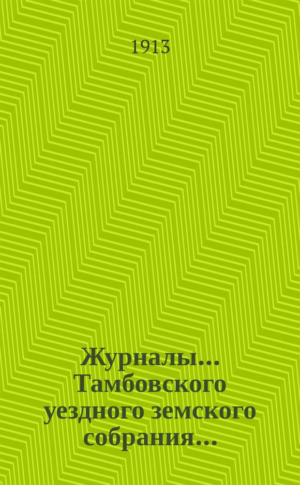 Журналы... Тамбовского уездного земского собрания.. : С прил. чрезвычайного... 3 мая 1913 года
