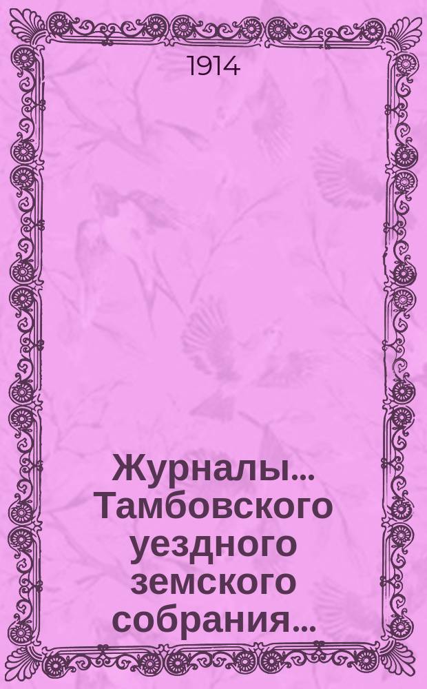 Журналы... Тамбовского уездного земского собрания.. : С прил. чрезвычайного... 12 августа 1914 года