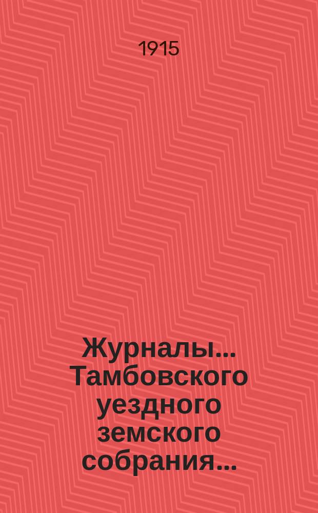 Журналы... Тамбовского уездного земского собрания.. : С прил. чрезвычайного... 6 марта 1915 года