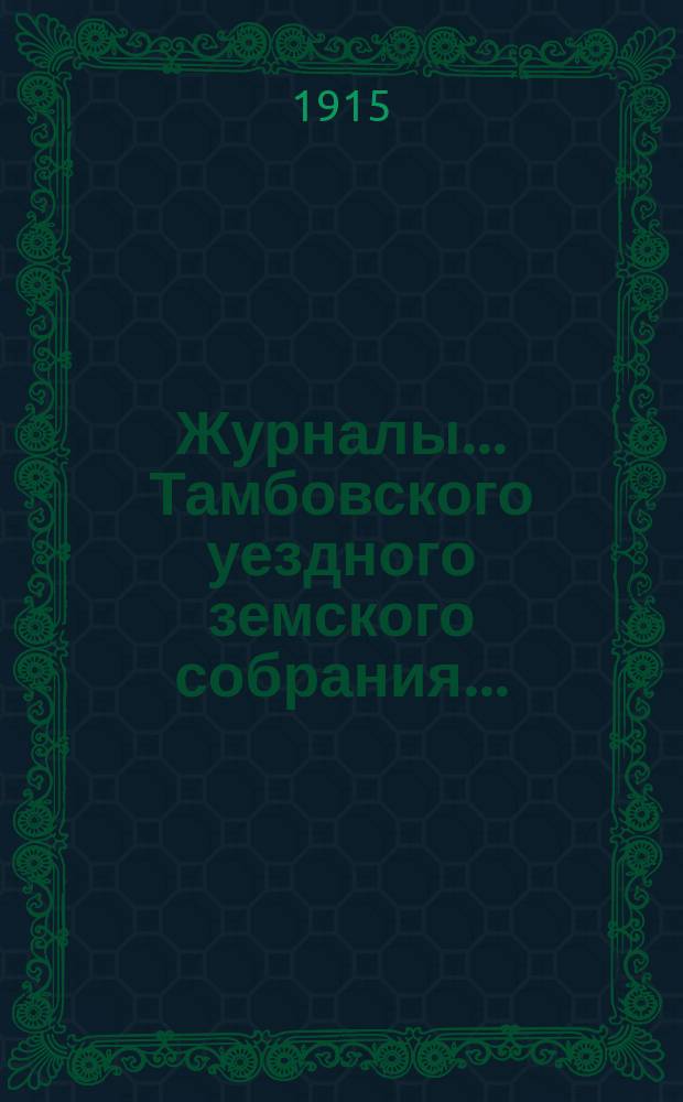 Журналы... Тамбовского уездного земского собрания.. : С прил. чрезвычайного... 28 мая 1915 года