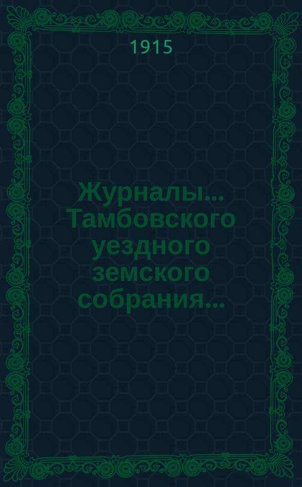 Журналы... Тамбовского уездного земского собрания.. : С прил. чрезвычайного... 28 мая 1915 года