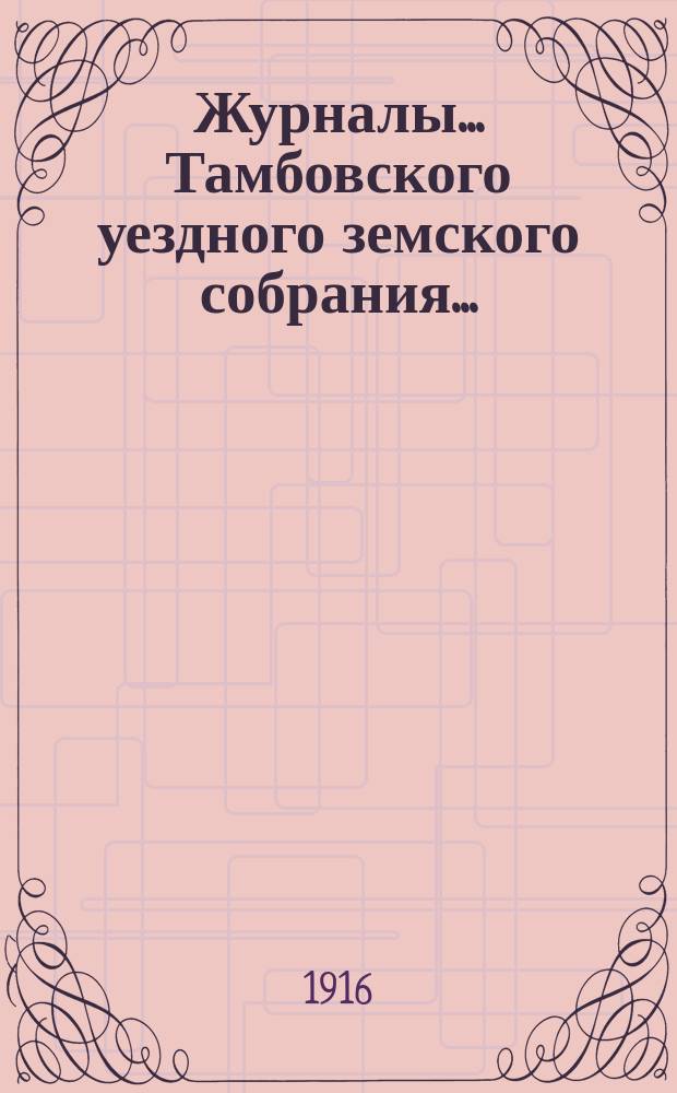 Журналы... Тамбовского уездного земского собрания.. : С прил. чрезвычайного... 7 февраля 1916 года