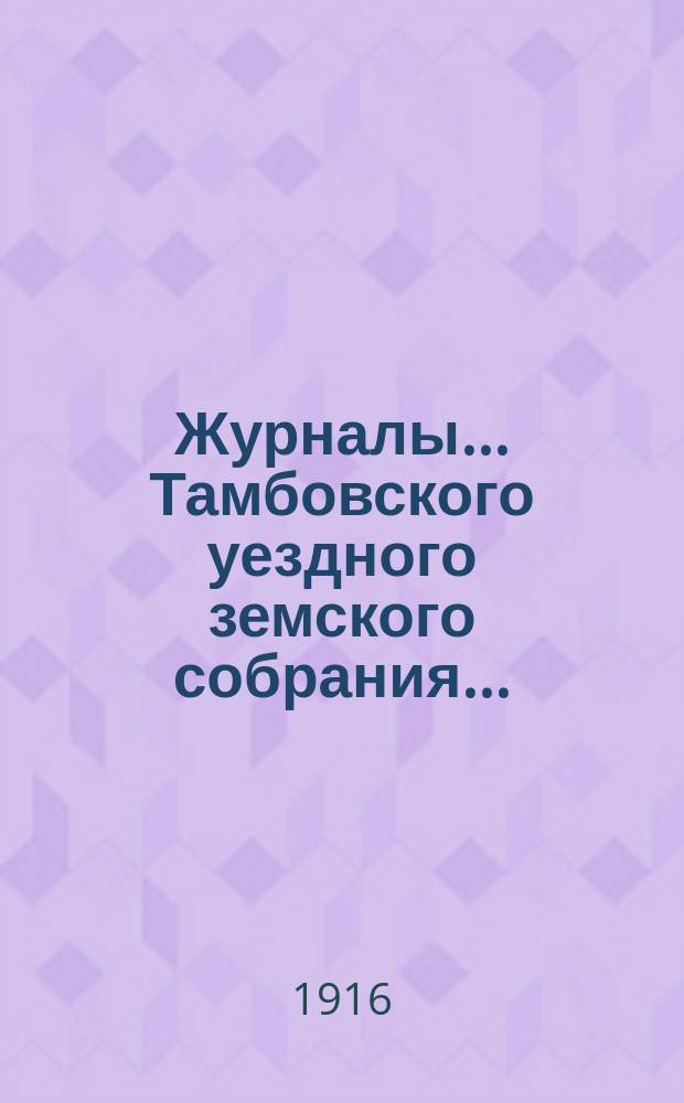 Журналы... Тамбовского уездного земского собрания.. : С прил. чрезвычайного... 15 сентября 1916 года