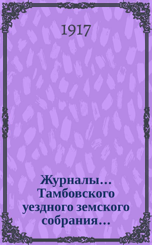 Журналы... Тамбовского уездного земского собрания.. : С прил. очередного... сессии 1916 года