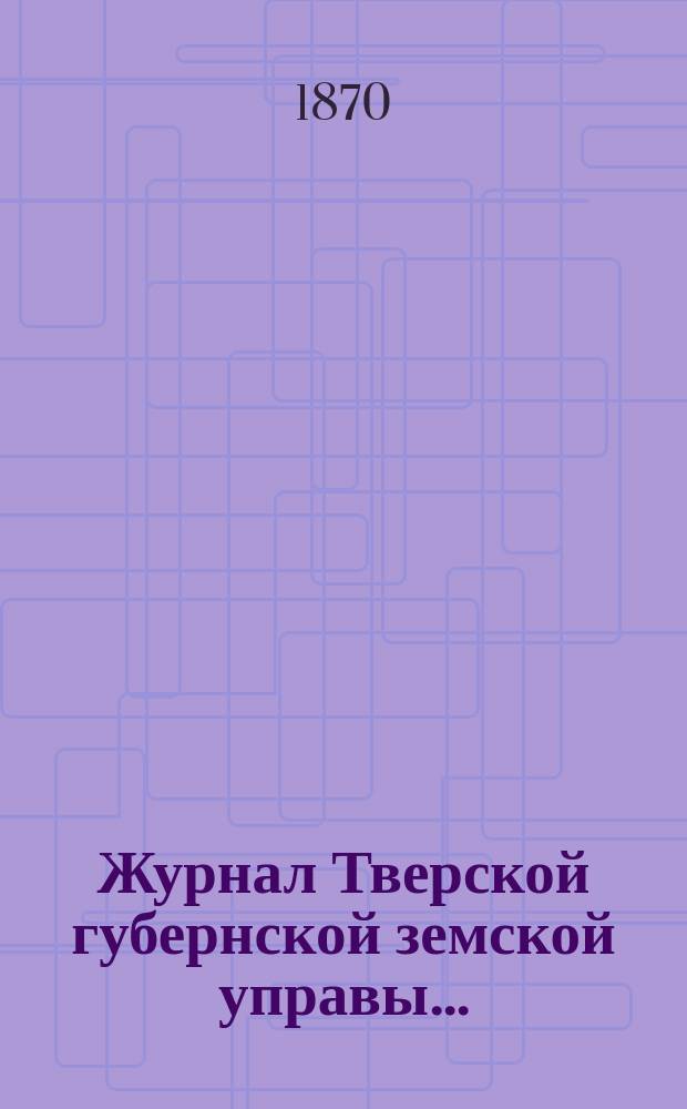 Журнал Тверской губернской земской управы.. : О приведении в исполнение смет и раскладок земского сбора, утвержденных... по Тверской губернии. ... 19 декабря 1870 года... на 1871 год
