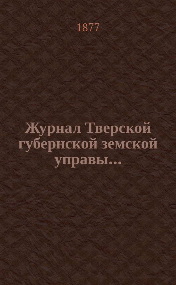 Журнал Тверской губернской земской управы... : О приведении в исполнение смет и раскладок земского сбора, утвержденных... по Тверской губернии