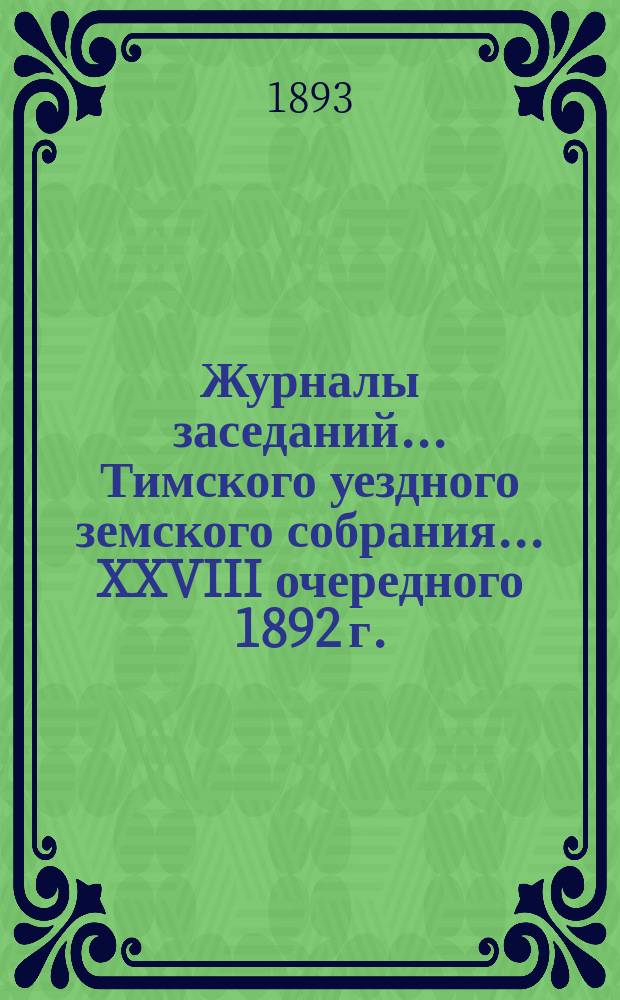 Журналы заседаний... Тимского уездного земского собрания... XXVIII очередного 1892 г.