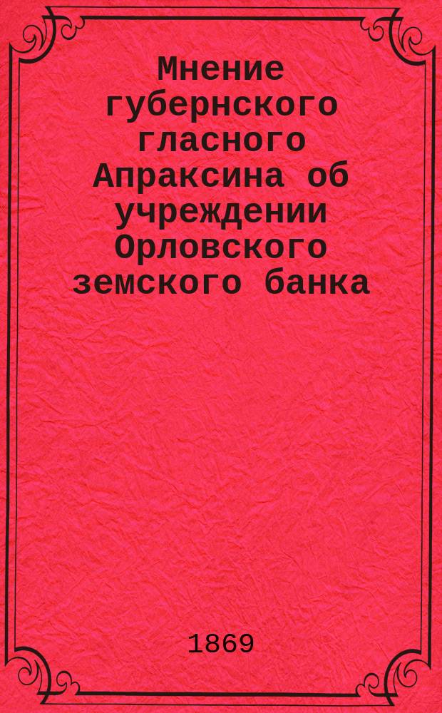 Мнение губернского гласного Апраксина об учреждении Орловского земского банка