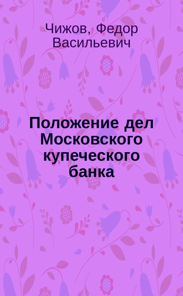 Положение дел Московского купеческого банка