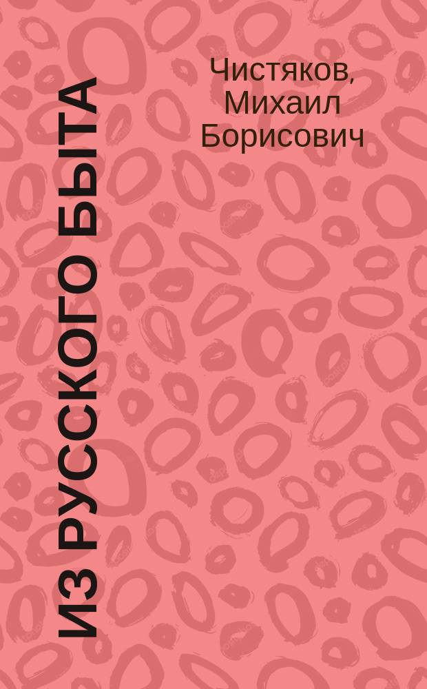 Из русского быта : Очерки