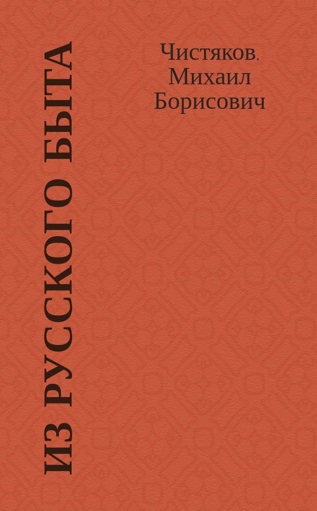 Из русского быта : Очерки