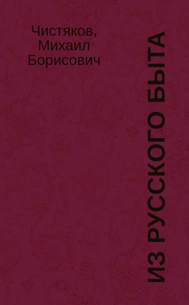 Из русского быта : Очерки