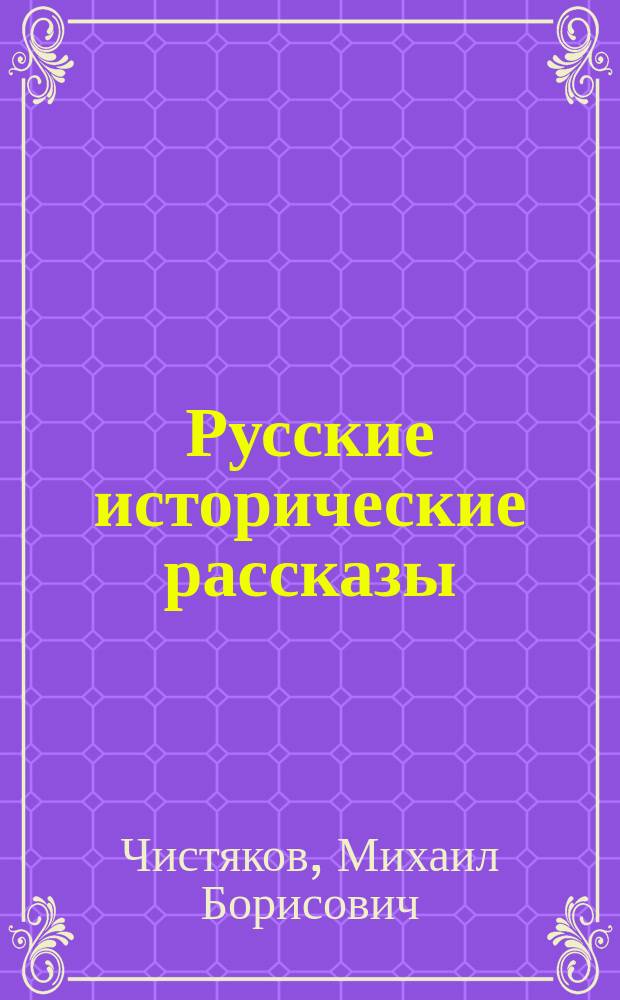 Русские исторические рассказы : С картинной галереей худож.: Новоскольцева, Каразина... и др. из Зимнего дворца, Акад художеств, Музея имп. Александра III