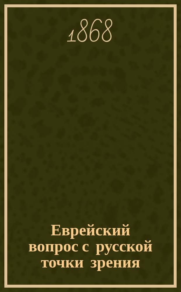 Еврейский вопрос с русской точки зрения : Ст. Петра Чугаевича. [Вып. 1]. [Вып. 1]