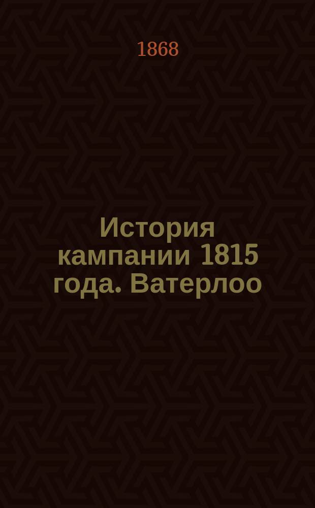 История кампании 1815 года. Ватерлоо