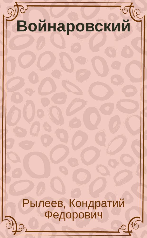 Войнаровский : Поэма