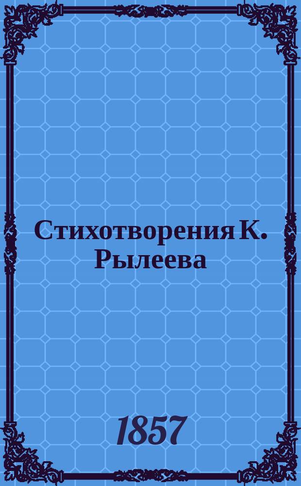Стихотворения К. Рылеева