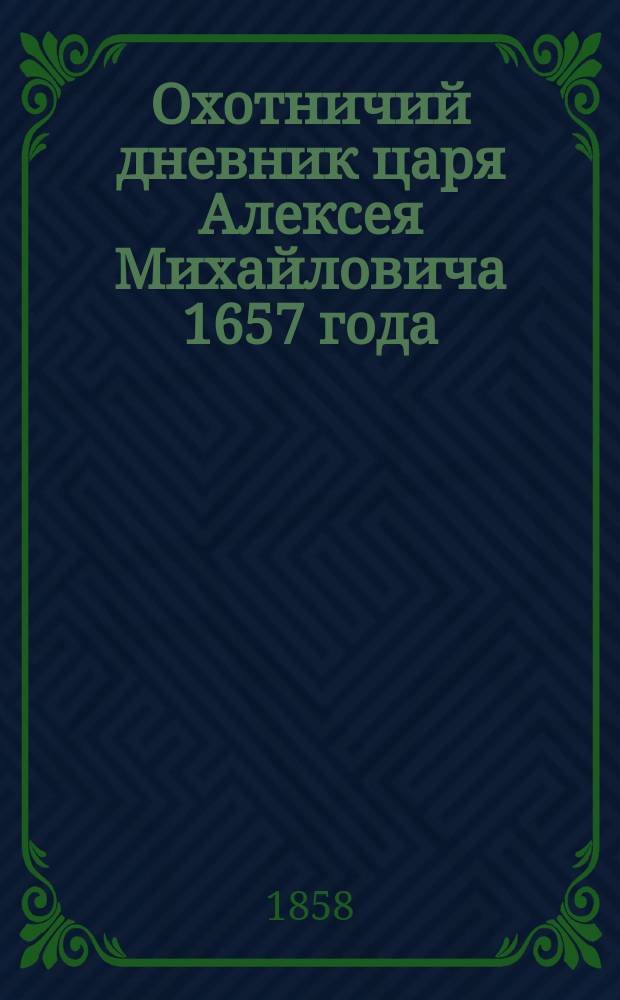 Охотничий дневник царя Алексея Михайловича 1657 года