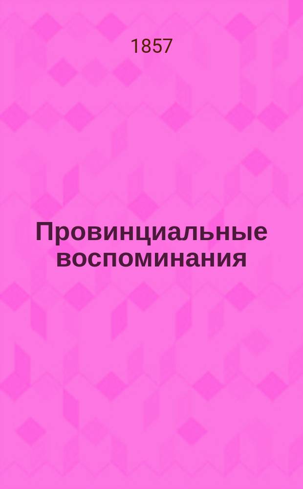 Провинциальные воспоминания : Из записок чудака. [Ч. 2]