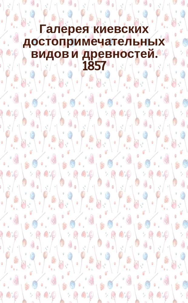 Галерея киевских достопримечательных видов и древностей. 1857