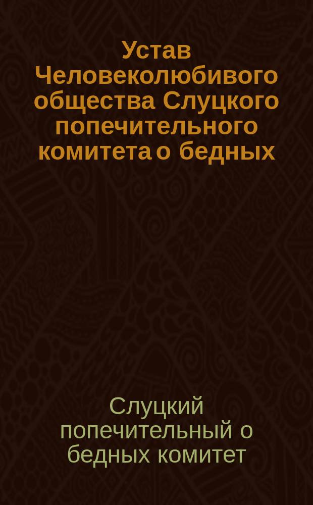 Устав Человеколюбивого общества Слуцкого попечительного комитета о бедных