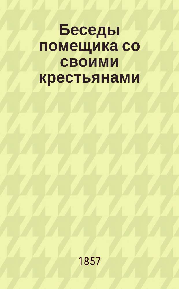 Беседы помещика со своими крестьянами