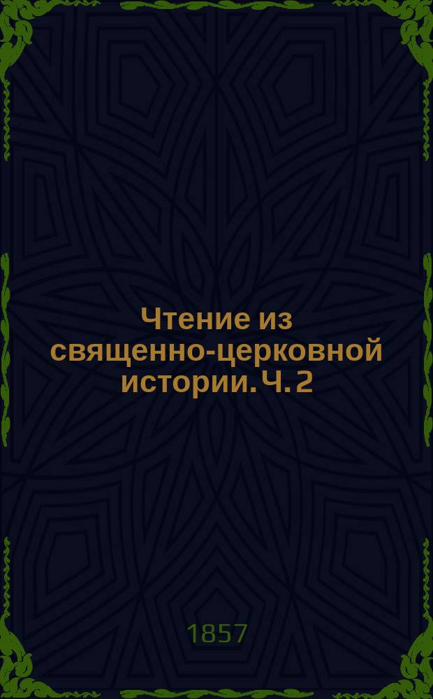Чтение из священно-церковной истории. Ч. 2