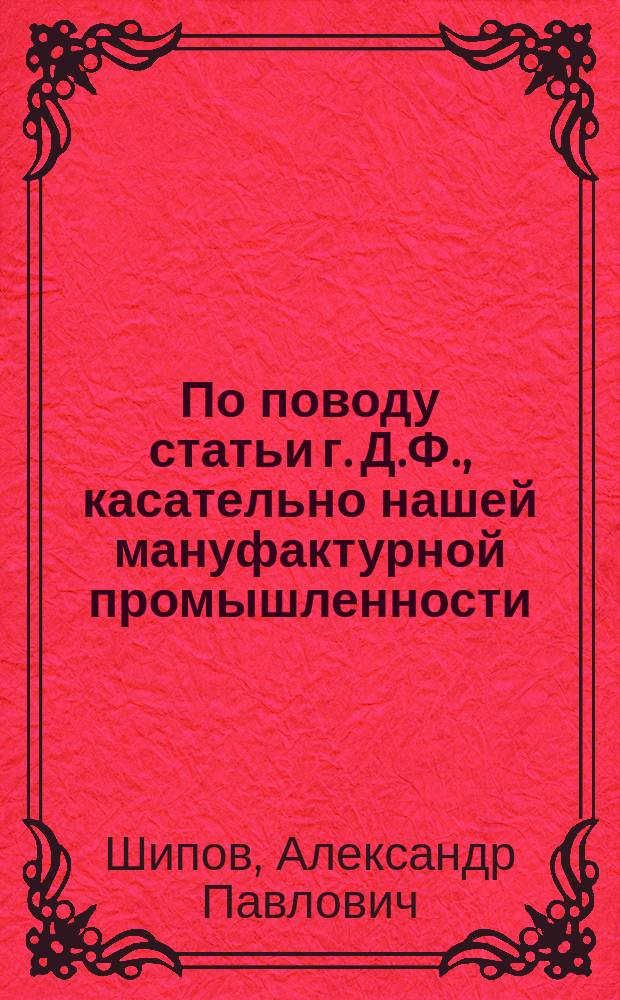 По поводу статьи г. Д.Ф., касательно нашей мануфактурной промышленности