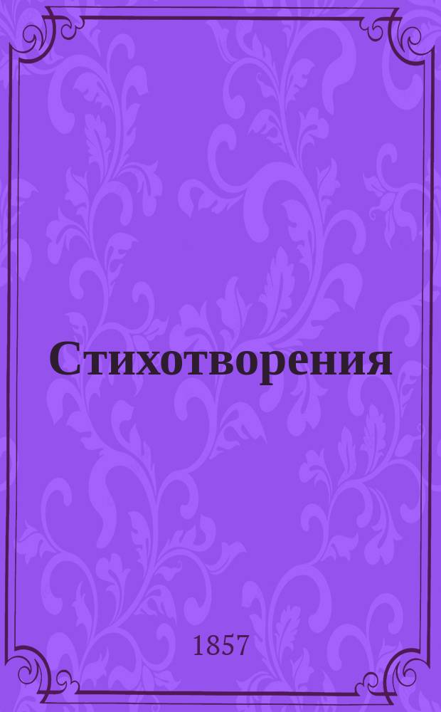 Стихотворения