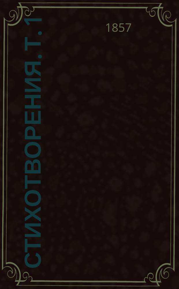 Стихотворения. Т. 1