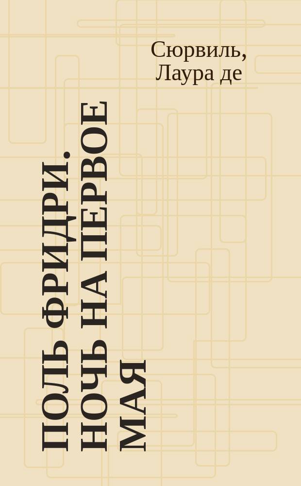 Поль Фридри. [Ночь на первое мая